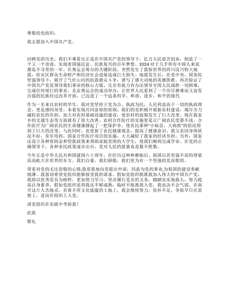 2024年7月大学生入党申请书推荐范文6篇_第1页