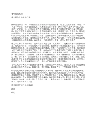 2024年7月大学生入党申请书推荐范文6篇