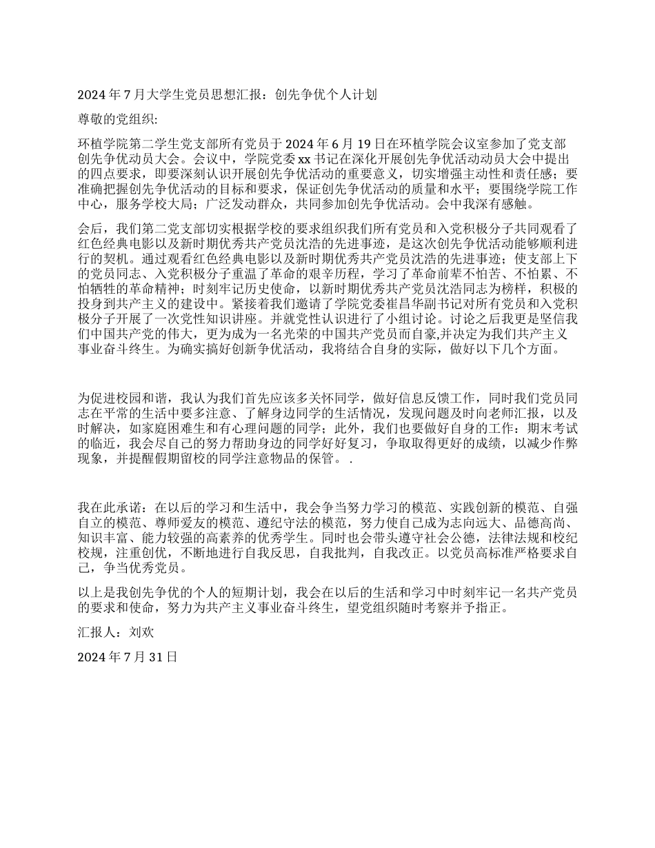2024年7月大学生党员思想汇报创先争优个人计划_第1页