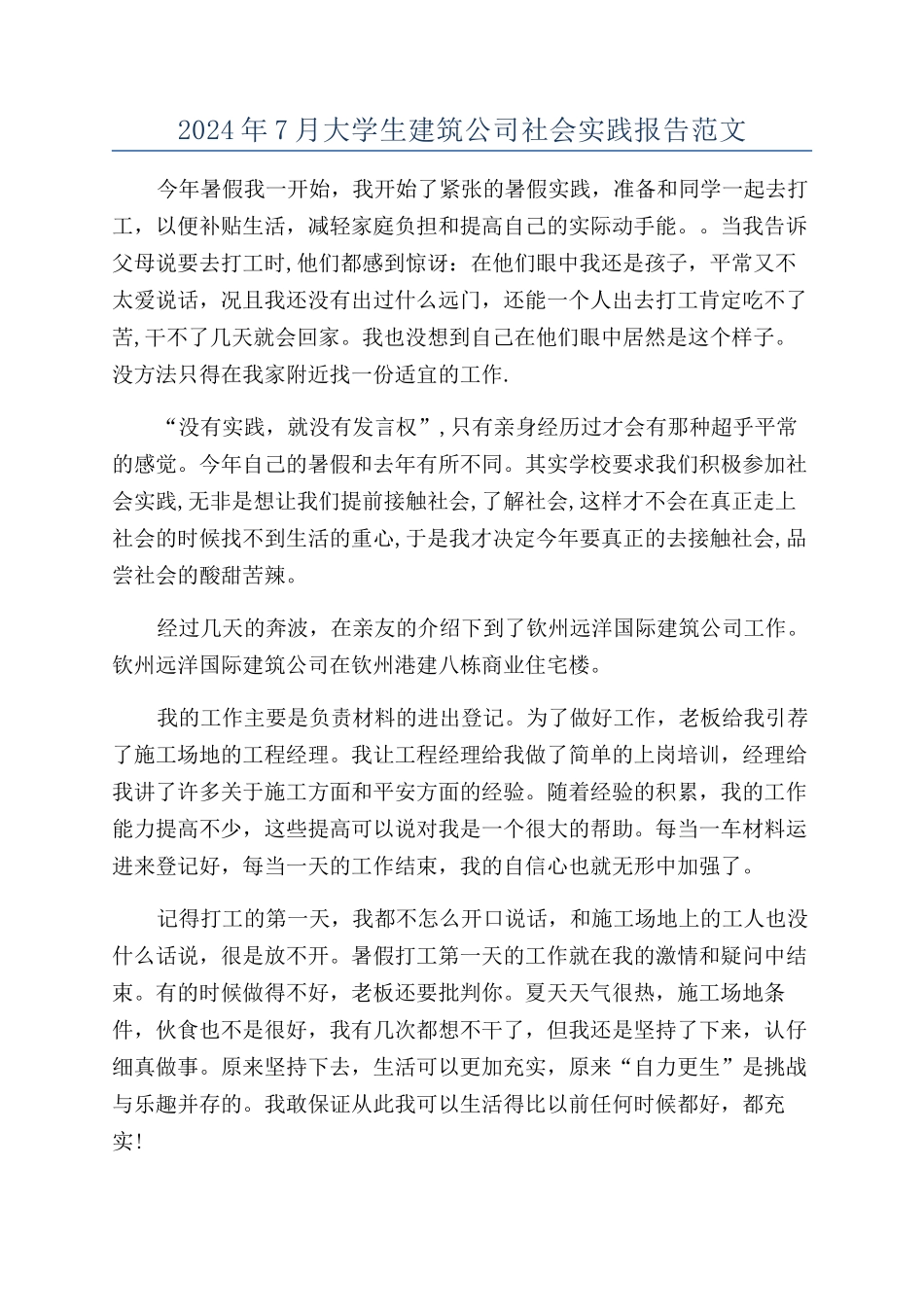 2024年7月大学生建筑公司社会实践报告范文_第1页