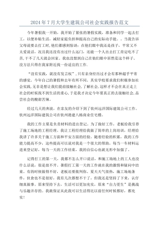 2024年7月大学生建筑公司社会实践报告范文