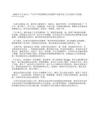 2024年7月大学生暑期社会实践总结