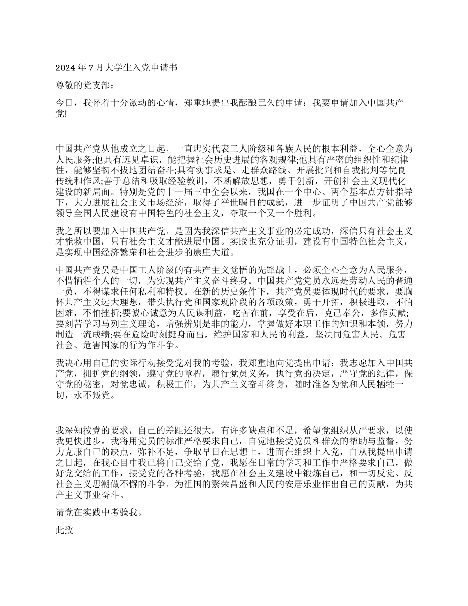 2024年7月大学生入党申请书_第1页