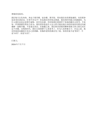 2024年7月大学生思想汇报价值的思考