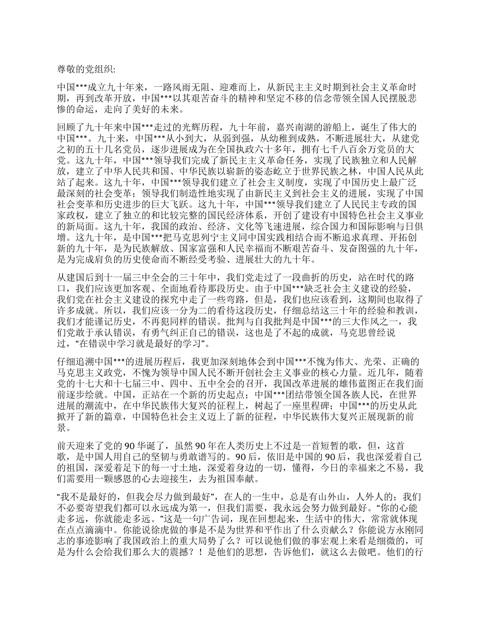 2024年7月大学生思想汇报《90岁的党依然年轻》_第1页