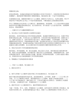 2024年7月学习十七大思想汇报