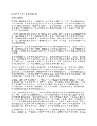 2024年7月学习党章思想汇报