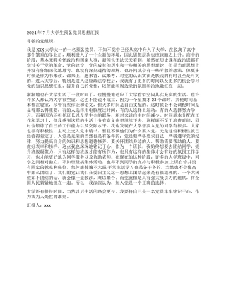 2024年7月大学生预备党员思想汇报