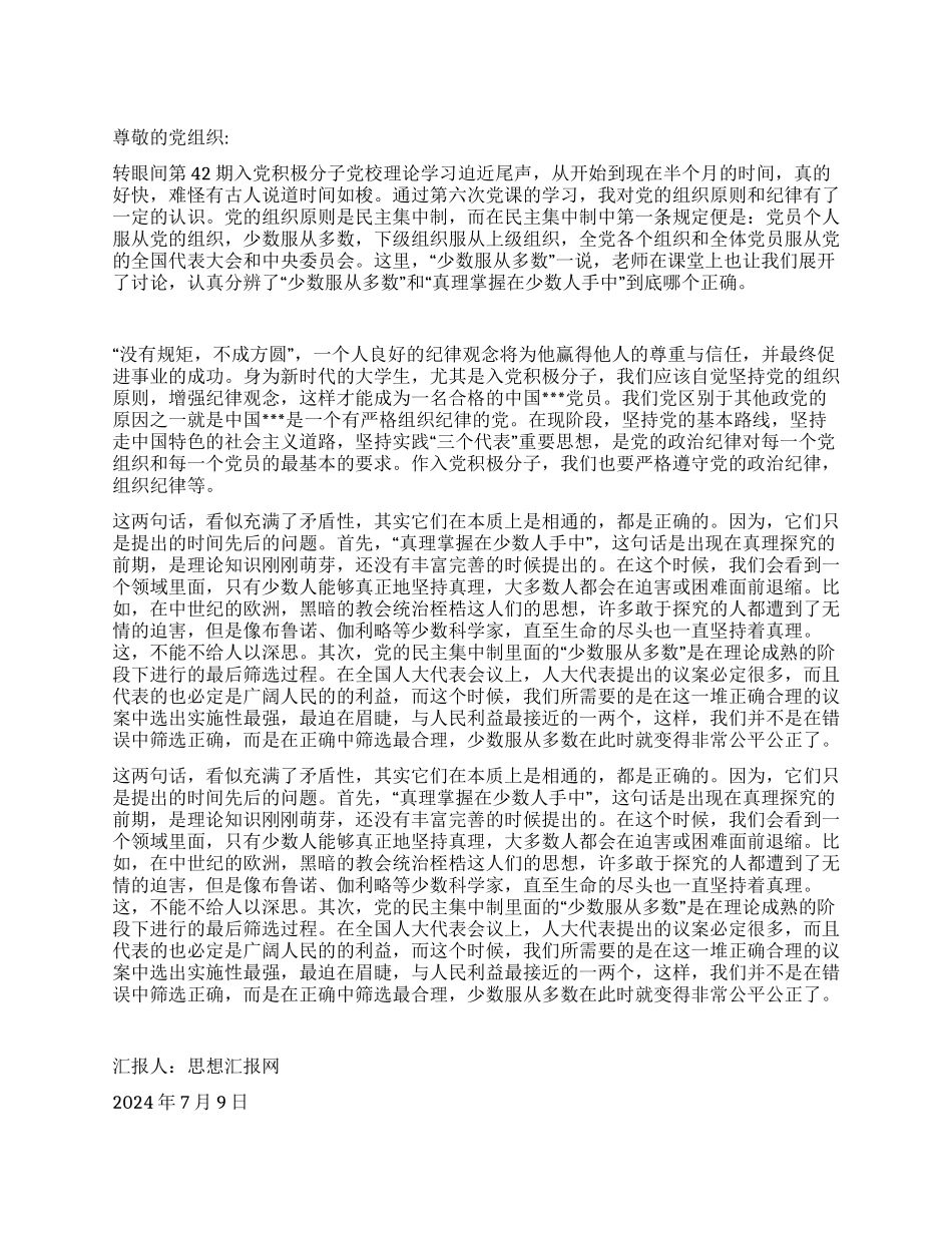 2024年7月学生党员思想汇报《对党纪原则的认识》_第1页