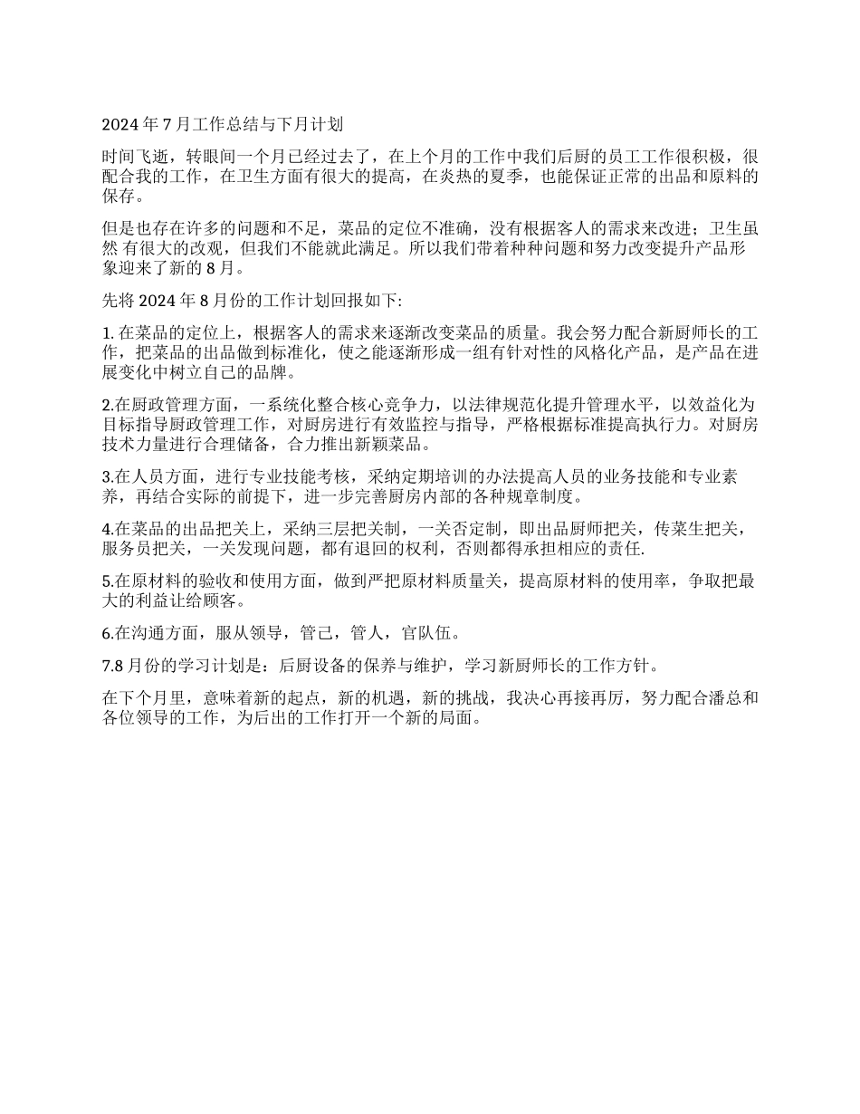2024年7月工作总结与下月计划_第1页