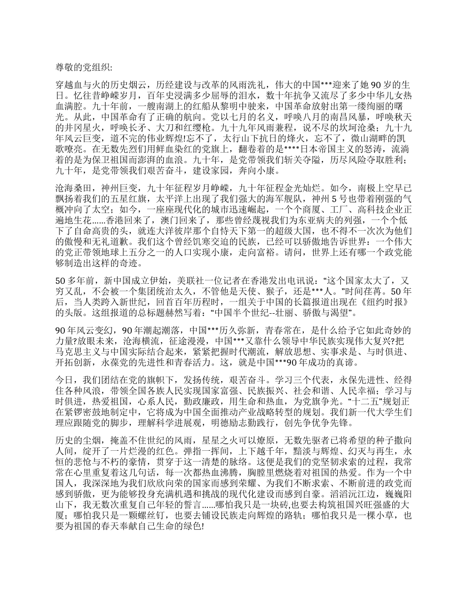 2024年7月建党90周年思想汇报《骄傲自己是中国人》_第1页