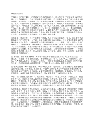 2024年7月建党90周年思想汇报《骄傲自己是中国人》