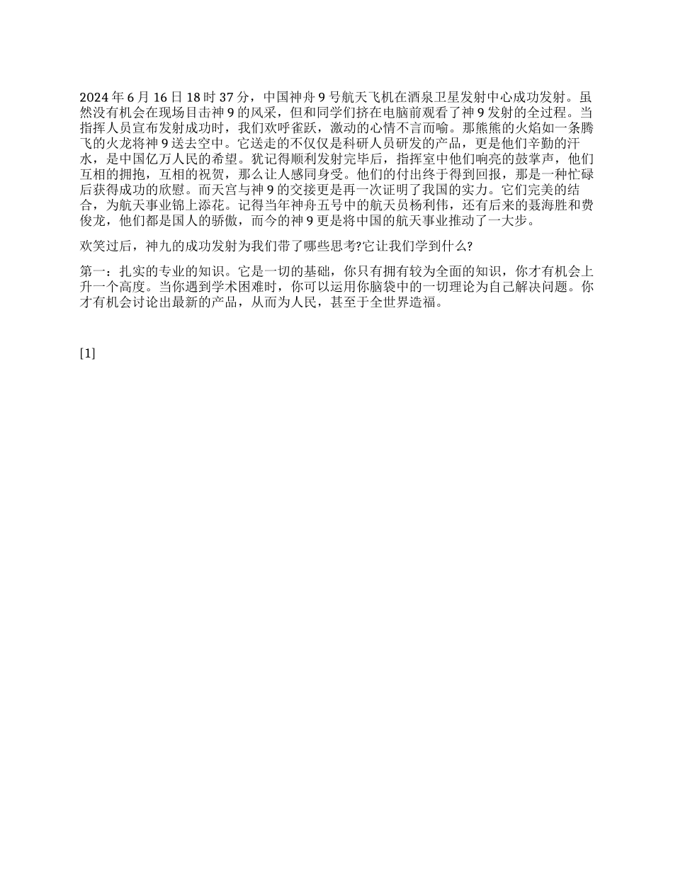 2024年7月思想汇报《回顾神舟九号成功发射的时刻》_第1页