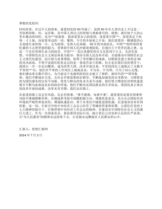 2024年7月建党九十周年思想汇报范文