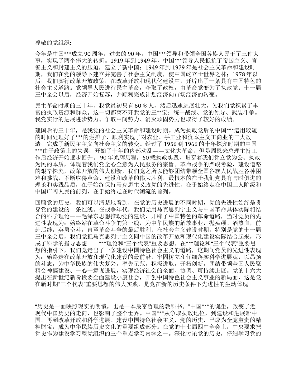 2024年7月思想汇报《建党90周年感想心得》_第1页