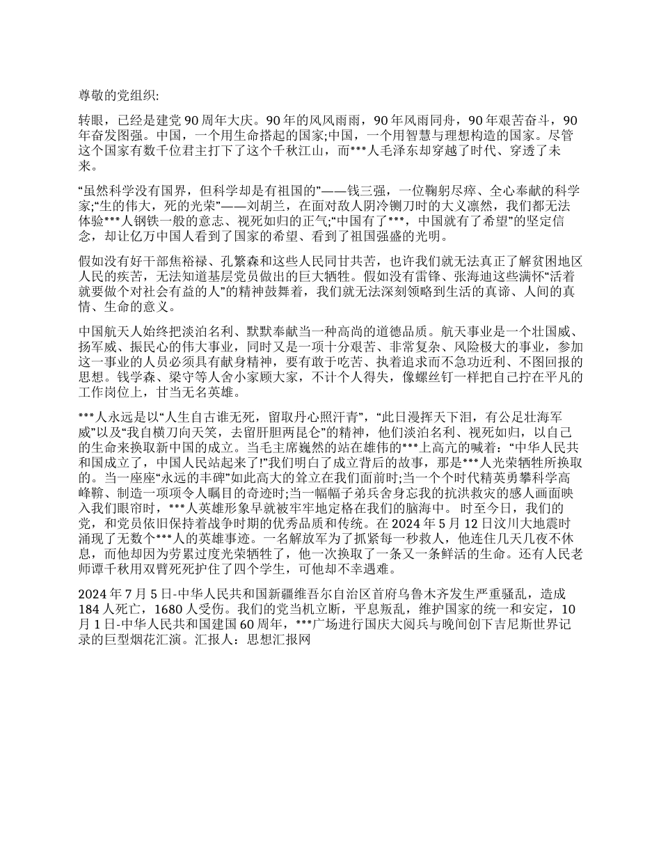 2024年7月思想汇报《献给党我们亲爱的妈妈》_第1页