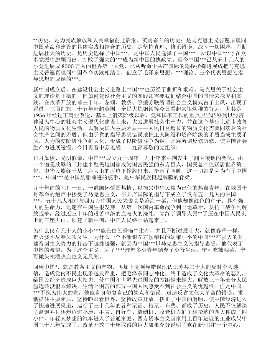 2024年7月思想汇报《建党九十周年纪念》_第1页