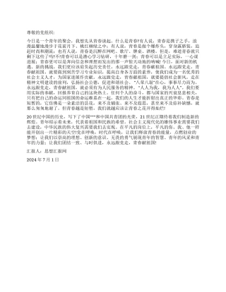 2024年7月思想汇报《热烈庆祝建党90周年》