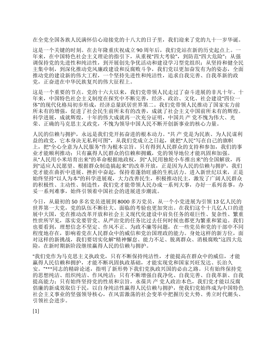 2024年7月思想汇报《热烈庆祝建党91周年》_第1页