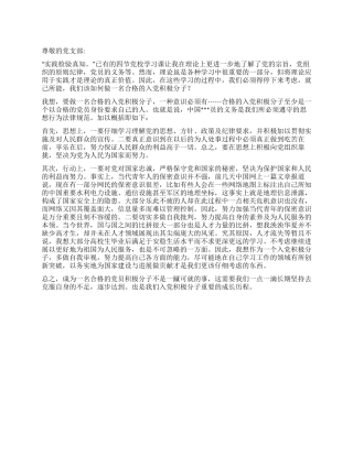 2024年7月思想汇报如何做一名合格的入党积极分子