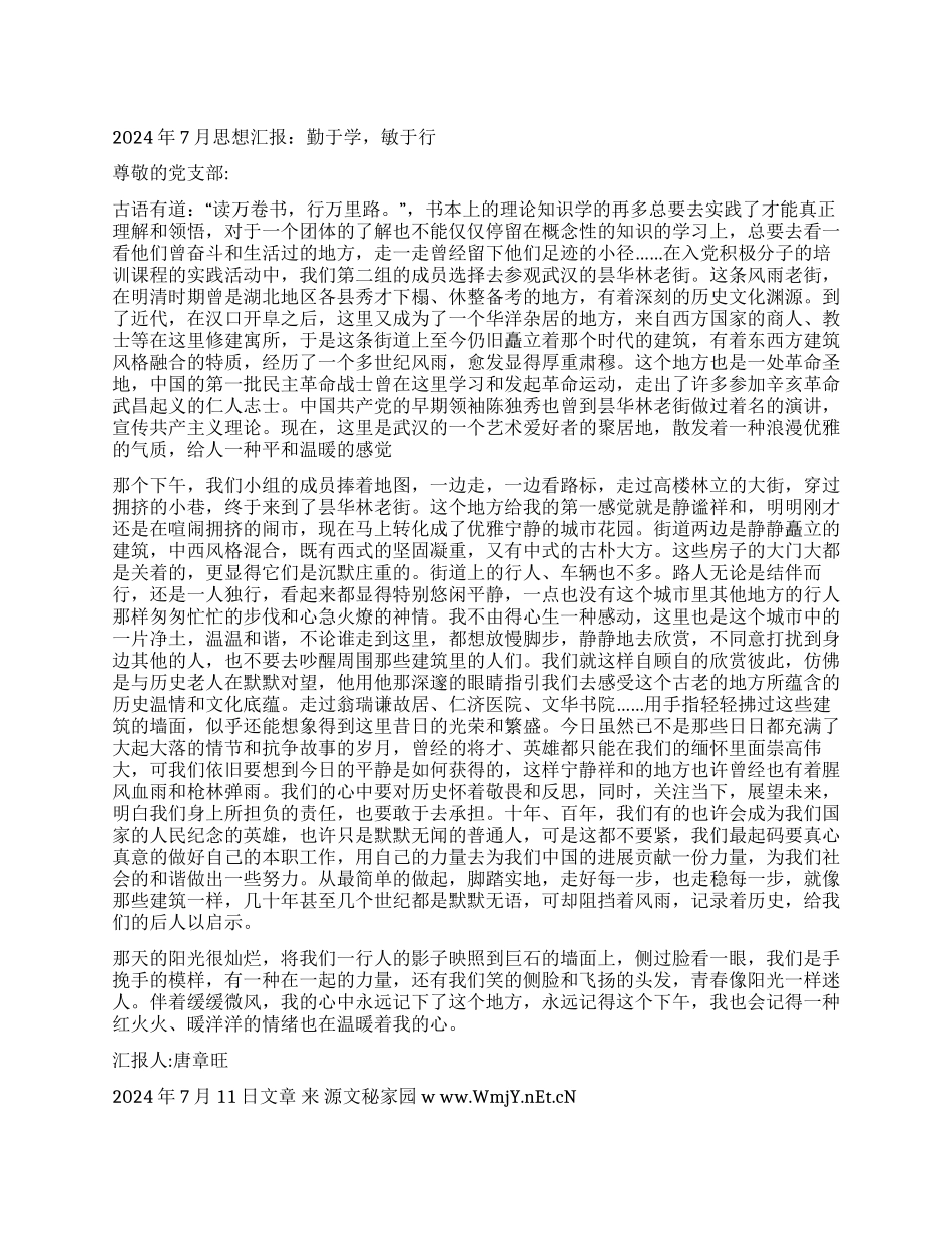 2024年7月思想汇报勤于学敏于行_第1页