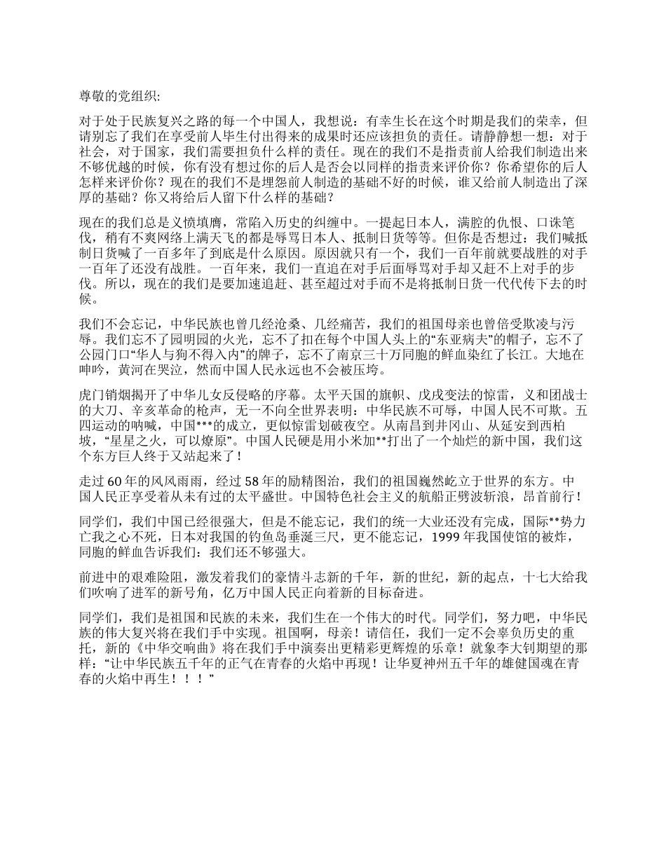 2024年7月思想汇报民族复兴之路_第1页