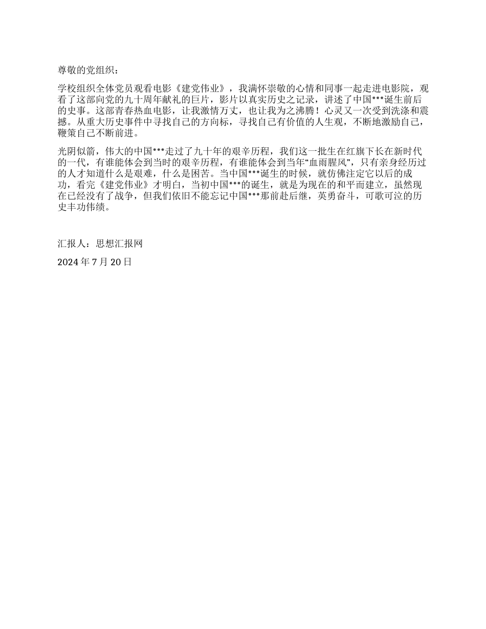 2024年7月思想汇报《观看电影建党伟业有感》_第1页
