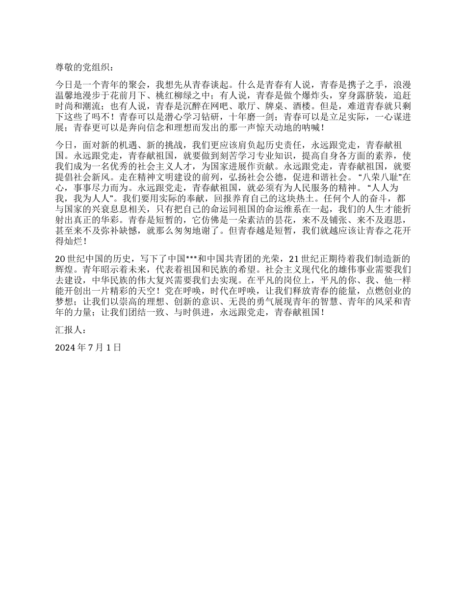 2024年7月思想汇报热烈庆祝建党90周年_第1页