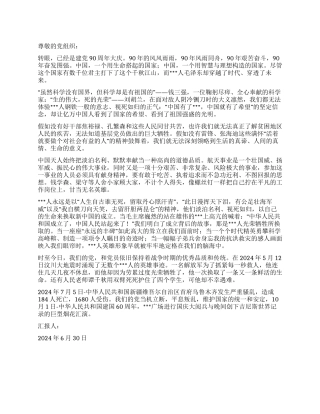 2024年7月思想汇报献给党我们亲爱的妈妈