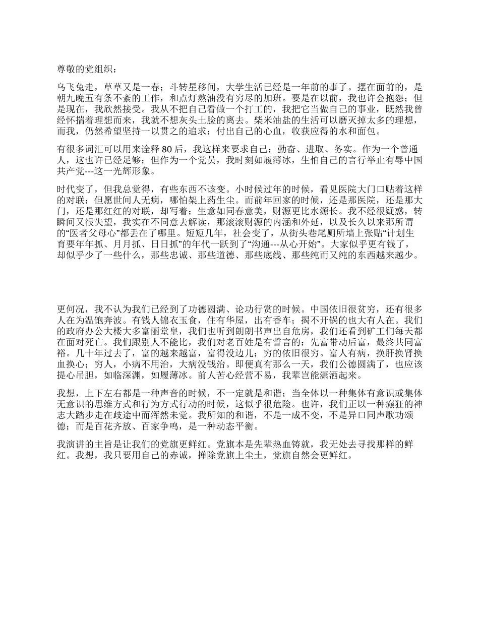 2024年7月思想汇报让党旗更鲜红_第1页