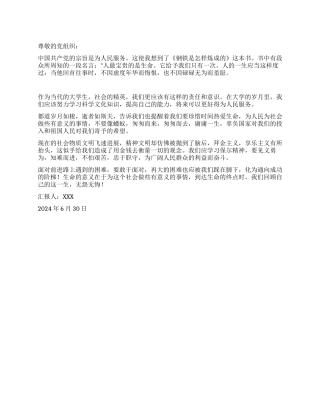 2024年7月思想汇报钢铁是怎样炼成的