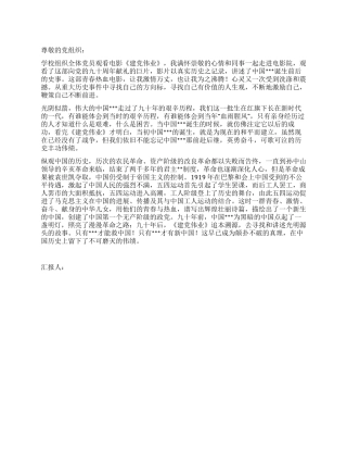 2024年7月思想汇报观看电影《建党伟业》有感