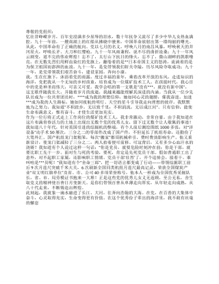 2024年7月思想汇报记念建党九十一周年