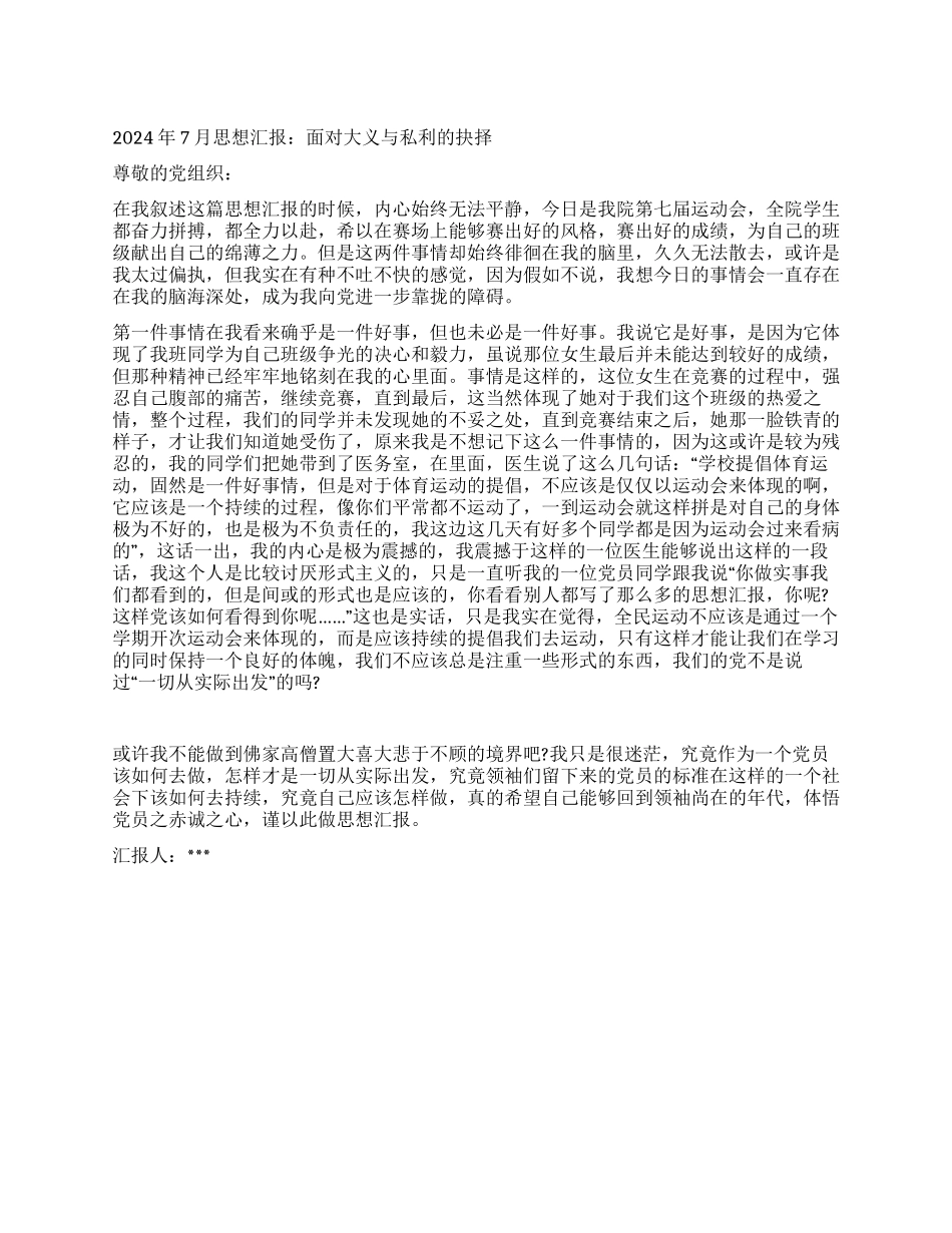 2024年7月思想汇报面对大义与私利的抉择_第1页
