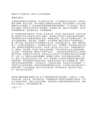 2024年7月思想汇报面对大义与私利的抉择
