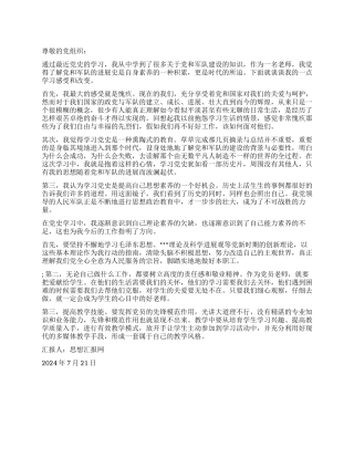 2024年7月教师党员思想汇报《党史学习心得》