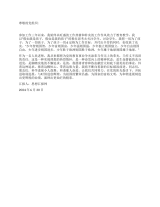 2024年7月教师思想汇报《让青春在党旗下闪光》