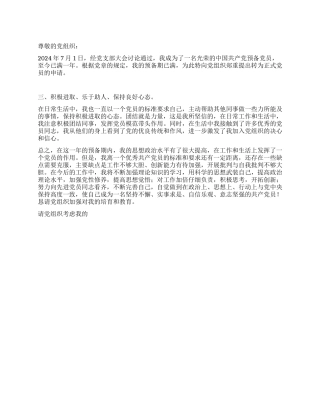 2024年7月教师预备党员转正申请书