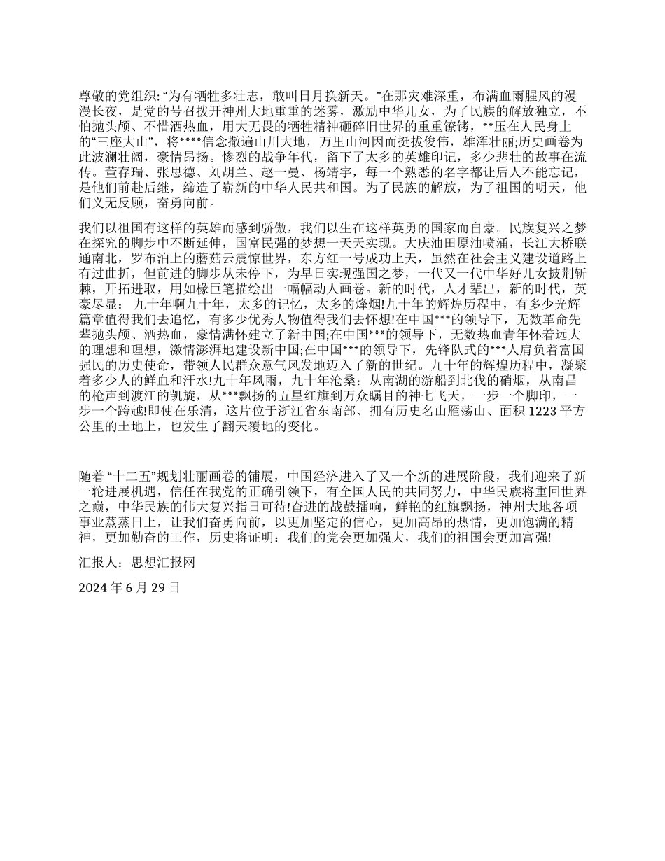 2024年7月教师思想汇报《党啊含着热泪祝福你》_第1页