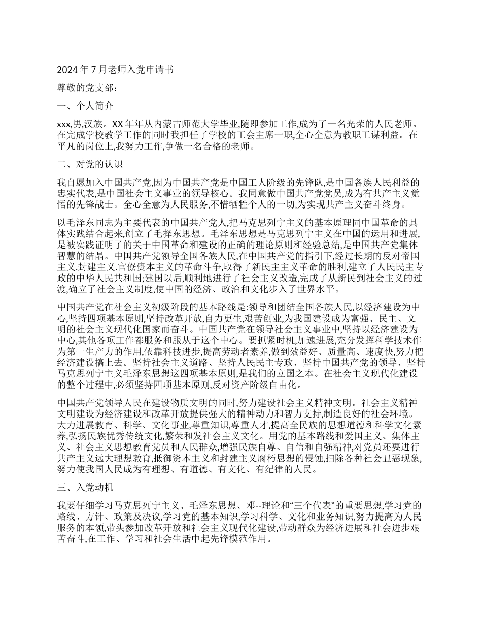 2024年7月教师入党申请书_第1页