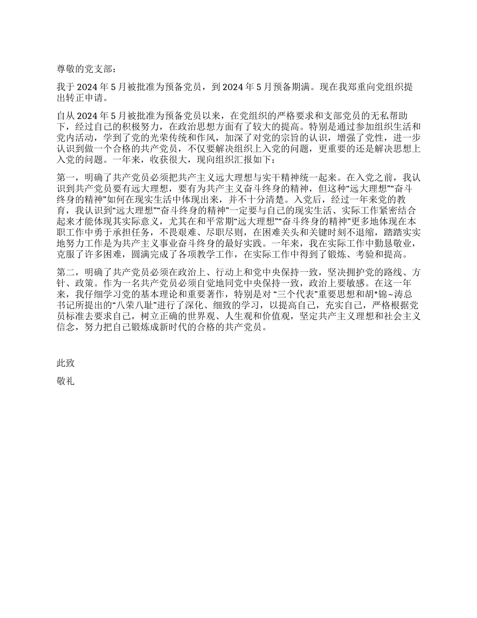 2024年7月教师入党转正申请书_第1页