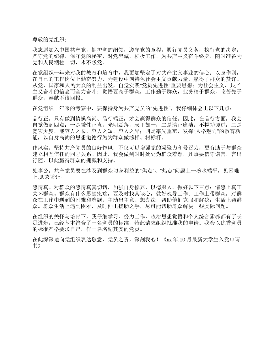 2024年7月最新大学生入党申请书_第1页