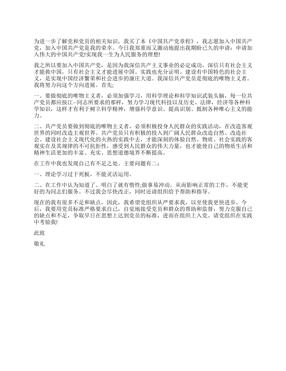 2024年7月最新入党申请书_第1页