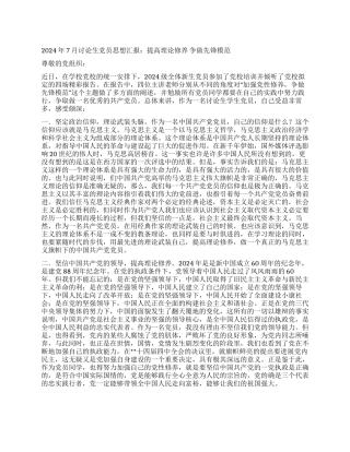 2024年7月研究生党员思想汇报提高理论修养争做先锋模范