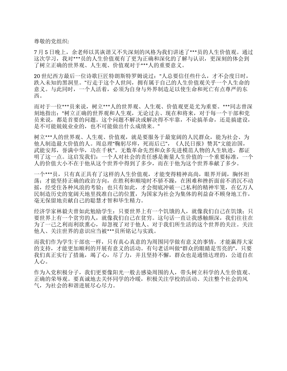 2024年7月积极分子思想汇报《为和谐社会尽心尽力》_第1页
