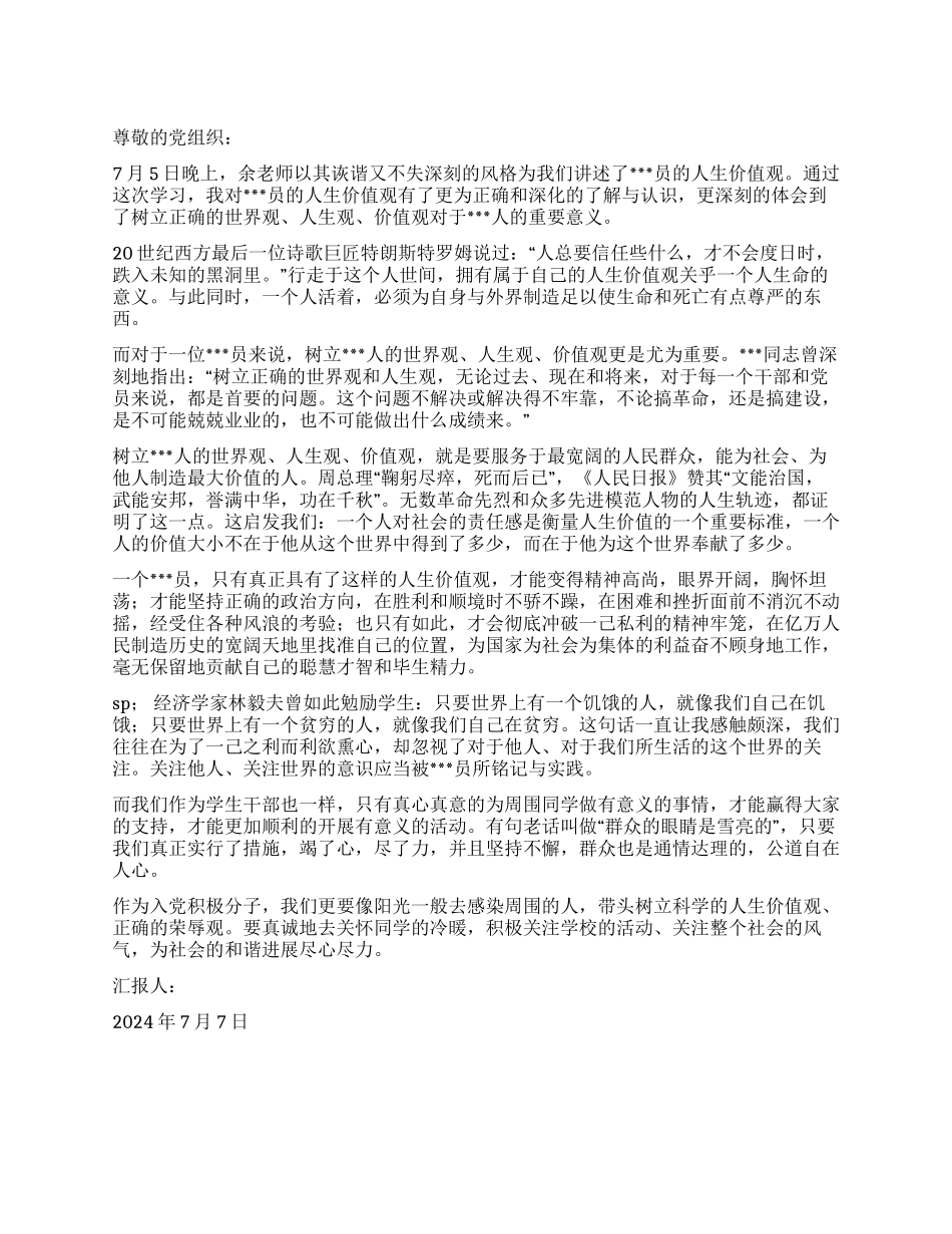 2024年7月积极分子思想汇报为和谐社会尽心尽力_第1页