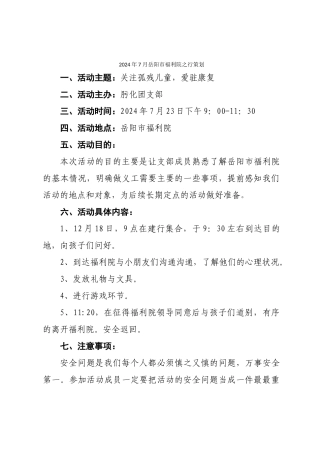 2024年7月福利院之行策划案