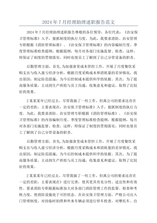2024年7月经理助理述职报告范文