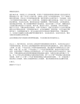 2024年7月纪念建党90周年思想汇报