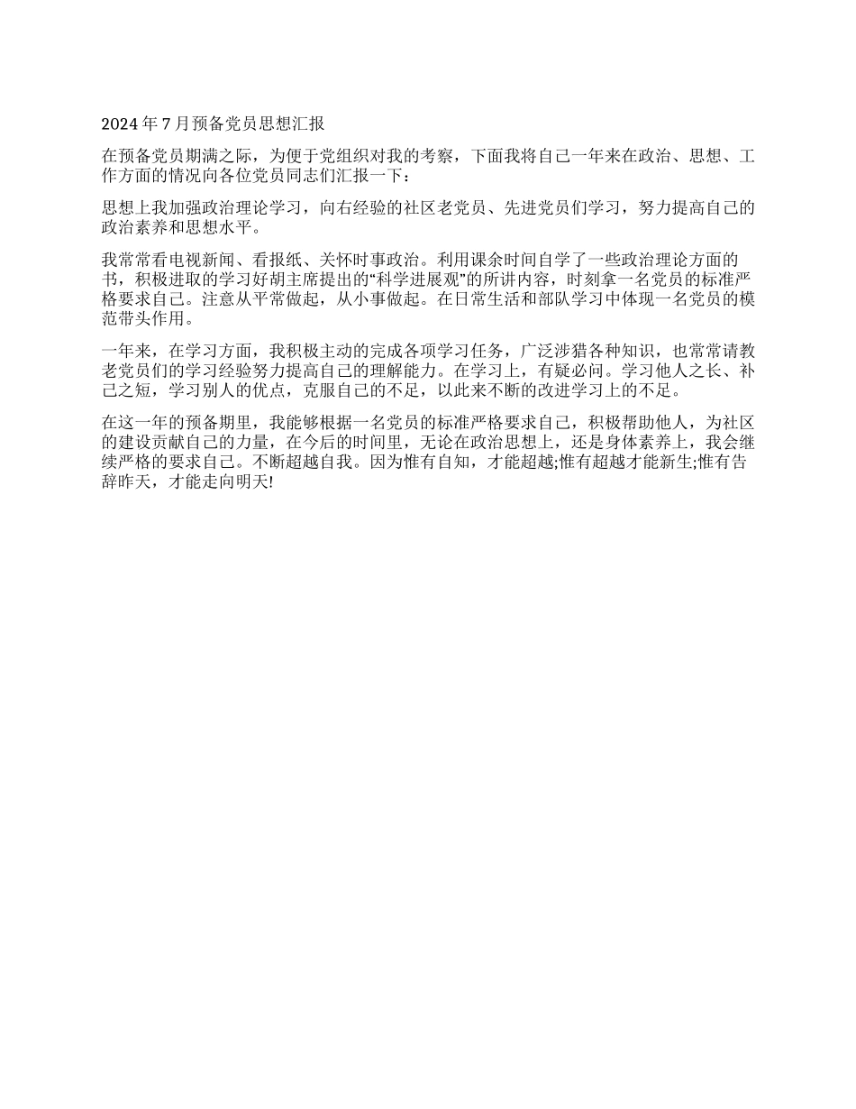2024年7月预备党员思想汇报_第1页